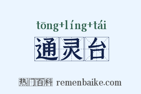 通灵台是什么意思的图片